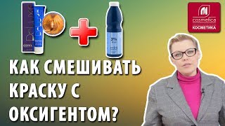 В каких пропорциях нужно смешивать краску с оксигентом Дополнительный уход во время окрашивания [upl. by Enahpets]