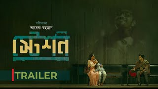 Station  স্টেশন  Trailer  Drama  Khairul Basar  Safa Kabir  Tarek Rahman  iScreen [upl. by Yorker]