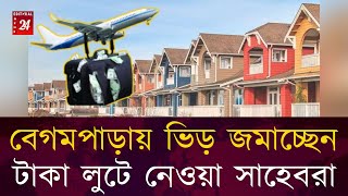 বেগমপাড়ায় ভিড় জমাচ্ছেন টাকা লুটে নেওয়া সাহেবরা Begum Para  Canada  Editorial News 24 [upl. by Noid]