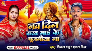 Video  Nawdin Karab Maike Pujaniya Na  Navratri Special Song 2024  Vishal Babu  Ekta Mishara [upl. by Irod]