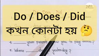 Do  Does  Did কখন কোনটা হয়  Do Does Did in Spoken English englishwithhasnahena [upl. by Aisatnaf]