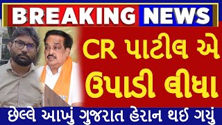 CR પાટીલ એ ઉપાડી લીધા હલી ગયું આખું ગુજરાત AAP Tv9 gujarati samachhar bjp cong modi [upl. by Assi]