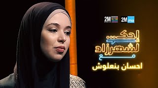 Ihssane Benalluch  احك لشهرزاد مع احسان بنعلوش [upl. by Dunson]