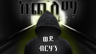 ልትሰሙት የሚገባ የ አዲስ አመት መልዕክት  NEW YEARS MESSAGE THAT YOU SHOULD HEAR  ANIMATED STORY [upl. by Noffets]