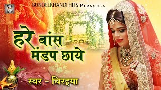 यह विवाह संगीत आपको रुला देगा  हरे बांस मण्डप छाये  Hare Baans Mandap Chhaye  Vivah Song 2018 [upl. by Alyak]