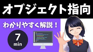 【プログラミング入門】7分でオブジェクト指向を分かりやすく解説！〜初心者用 〜 [upl. by Oswin]