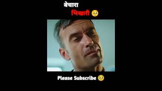 बेचारा भिखारी shorts movie [upl. by Imoian473]