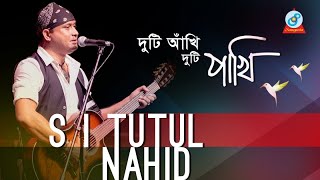 S I Tutul Nahid  Duti Akhi Duti Pakhi  দুটি আখি দুটি পাখি  Music Video [upl. by Wivinah]