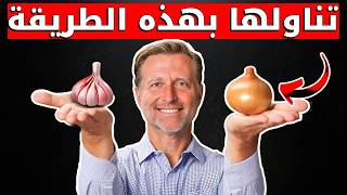 الثوم والبصل قنبلة الصحة للكبد والشرايين ولكن السر بكيفية تناولها [upl. by Ettelracs]