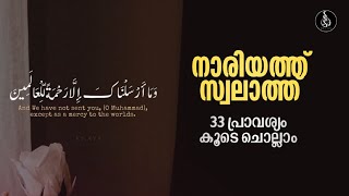 Swalathu Nariyyah 33 times നാരിയ്യത്ത് സ്വലാത്ത് 33 പ്രാവശ്യം കൂടെ ചൊല്ലാം [upl. by Yeleak927]