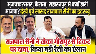 Muzaffarnagar Kairana Saharanpur में क्यों हारी भाजपा EX MP Rajpal Saini Interview [upl. by Yrak951]