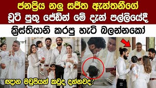 ජනප්‍රිය නලු සජිත ඇන්තනීගේ පුතූ ජේඩ්න් බෞතිස්ම කරපු හැටි Sajitha Anthonys sons Baptism Ceremony [upl. by Inalawi]