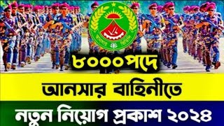 Jsc পাশেআনসার বাহিনীতে নতুন নিয়োগ 🔥বাংলাদেশ সাধারণ আনসার নিয়োগ ২০২৪। Answar VDP Job Circular 2024 [upl. by Ujawernalo730]