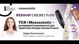 “TCR i Mesoestetic  розширені можливості для практики лікарякосметолога” [upl. by Tulley]