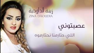 Zina Daoudia  Assebtouni Official Audio  زينة الداودية  عصبتوني [upl. by Hazrit]