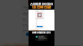 스마트폰 와이파이 이 것 누르면 비밀번호 몰라도 1초만에 연결 와이파이 암호 찾기 공공장소 와이파이 [upl. by Auohp]