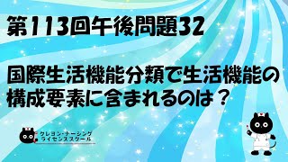 【看護師国家試験対策】第113回 午後問題32 過去問解説講座【クレヨン・ナーシングライセンススクール】第113回看護師国家試験 [upl. by Neeuq]