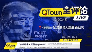 QTown全评论11012024期 美国掀起挺川救国运动！QTown一元一股前景大好！川普在五个摇摆州领先只有一个州陷入胶着！川普赢面太大民主党提前陷入内乱！大选舞弊遍地开花共和党选前诉讼威力大！ [upl. by Nilson]