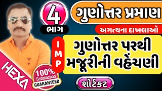 ગુણોત્તર અને પ્રમાણgunottar praman in gujaratigunottar madhyak in gujaratiratiohexamathsભાગ4 [upl. by Abner]