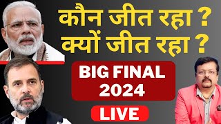 कौन जीत रहा   क्यों जीत रहा   BIG FINAL 2024  Deepak Sharma [upl. by Manvel]