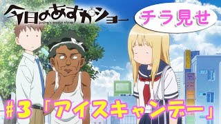 アニメ「今日のあすかショー」第3話『アイスキャンデー』告知 [upl. by Moraj]