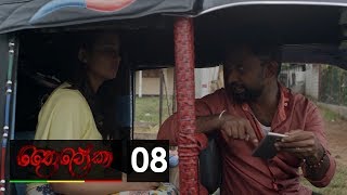 Thriloka  ත්‍රෛලෝකා  Episode 08  20190202  ITN [upl. by Girovard]