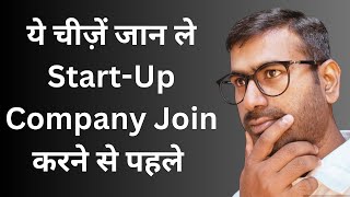 Kya Startup Company Join Karna Chahiye 🤔 Startup vs big companies startup startupcompany [upl. by Richter]