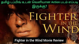 Fighter in the Wind Review TamilFighter in the Wind Movie Review in TamilFighter in the Wind 2004 [upl. by Nairrot]