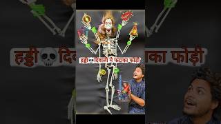 हड्डी💀 दिवाली में फटाखा फोडी👹 november bhoot [upl. by Aciram309]