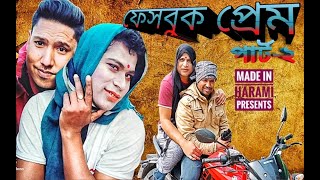 facebook prem part 2  ফেসবুক প্রেম পার্ট ২  Bangla funny video  Made in Harami [upl. by Diogenes248]