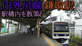 【駅構内散策動画Vol136】JR外房線、鎌取駅を散策Kamatori Station [upl. by Titania506]