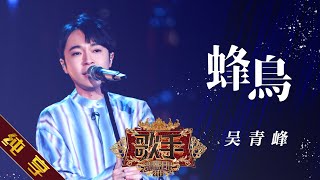 【纯享版】吴青峰《蜂鸟》 《歌手2019》第10期 Singer EP10【湖南卫视官方HD】 [upl. by Obeded395]