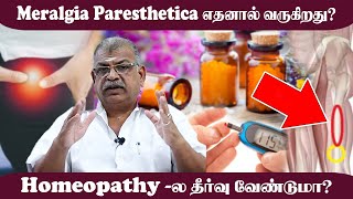 Meralgia Paresthetica எதனால் வருகிறது  Homeopathy  ல தீர்வு வேண்டுமா   Sarvam [upl. by Clari]