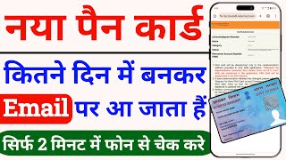 pan card kitne din mein email per a jata hai  pan card kitne din mein ban jata hai  e pan [upl. by Avictor]