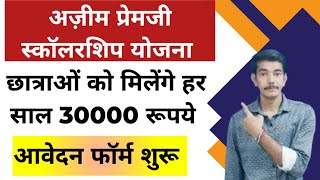 अज़ीम प्रेमजी स्कालरशिप योजना छात्रा को मिलेंगे हर साल 30000 रूपये Azim Premji Scholarship Yojana [upl. by Sac990]