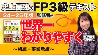 【FP3級解説⑥】「史上最強のFP3級テキスト2425年版」監修者が世界一わかりやすく解説〜相続・事業承継〜【1時間で学習】 [upl. by Lebyram313]