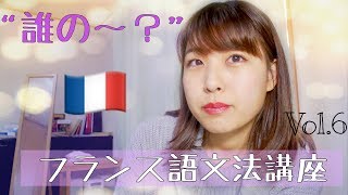 【フランス語文法】6 所有形容詞・所有代名詞（誰の～） [upl. by Omland203]