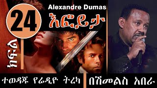 Efoyeta tereka Part 24  Amharic Narration by Shimeles Abera  እፎይታ ትረካ ክፍል 24  Selam ሰላም  FANA [upl. by Laehctim]