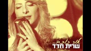 שרית חדד  אור כוכב  Sarit Hadad  Star Light [upl. by Kaehpos226]