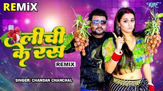 लीची के रस Remix  ChandanChanchal का रिकॉर्ड तोड़ भोजपुरी Remix सांग  Lichi Ke Ras  Remix Song [upl. by Alicea]