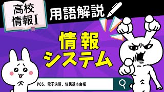 【高校情報Ⅰ】情報システムとは｜POS、電子決済、住民基本台帳｜情報ネットワークとデータの活用｜共通テスト完全攻略勉強法152 [upl. by Hsiwhem473]