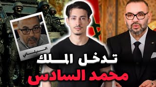 تدخل الملك محمد السادس والمخابرات المغربية بعدما صفاوها للبرلماني بطريقة غامضة [upl. by Brookhouse]