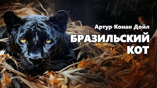 Артур Конан Дойл Бразильский кот Аудиокнига [upl. by Sidoon]