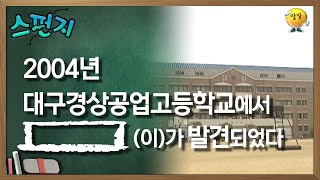 2004년 대구 경상 공업 고등학교 지하에서  가 발견되었다 스펀지 레전드  KBS 051029 방송 [upl. by Nylarak799]