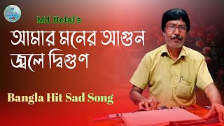 আমার মনের আগুন জ্বলে দ্বিগুণ  Amar Moner Agun Jole Digun  Helal Qawwal  Bangla Hit Sad Song [upl. by Sonahpets808]