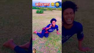 काटा लगा 🤣😂🤣  comedy shotstory funny randomshorts rakesh [upl. by Ardene]