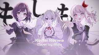 『Cover』Keitai Renwa  携帯恋話 ‏‏‎ ‎‏‏‎ ‎歌ってみた [upl. by Jabon]