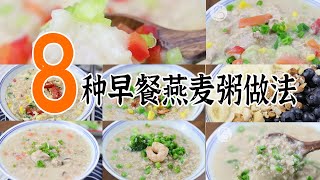 8种早餐燕麦粥的做法杂蔬燕麦粥三文鱼蔬菜燕麦粥香菇鸡肉燕麦粥西兰花虾仁燕麦粥香蕉蓝莓甜燕麦粥瘦肉杂蔬咸燕麦粥生菜牛肉末咸燕麦粥芹菜甜椒鱼肉咸燕麦粥 【1 8合集】早餐燕麦粥 [upl. by Enylhsa]