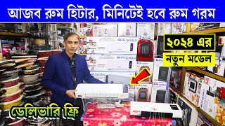 মিনিটেই হবে রুম গরম  রুম হিটার Room Heater Room Heater price in Bd Room Heater price In BD 2024 [upl. by Aseuqram]