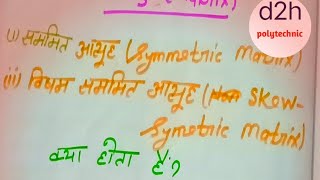 symmetric and skew symmetric matrix सम्मति और विसम सम्मति मैट्रिक्स। mathe matrix। polytechnic [upl. by Jahdai]